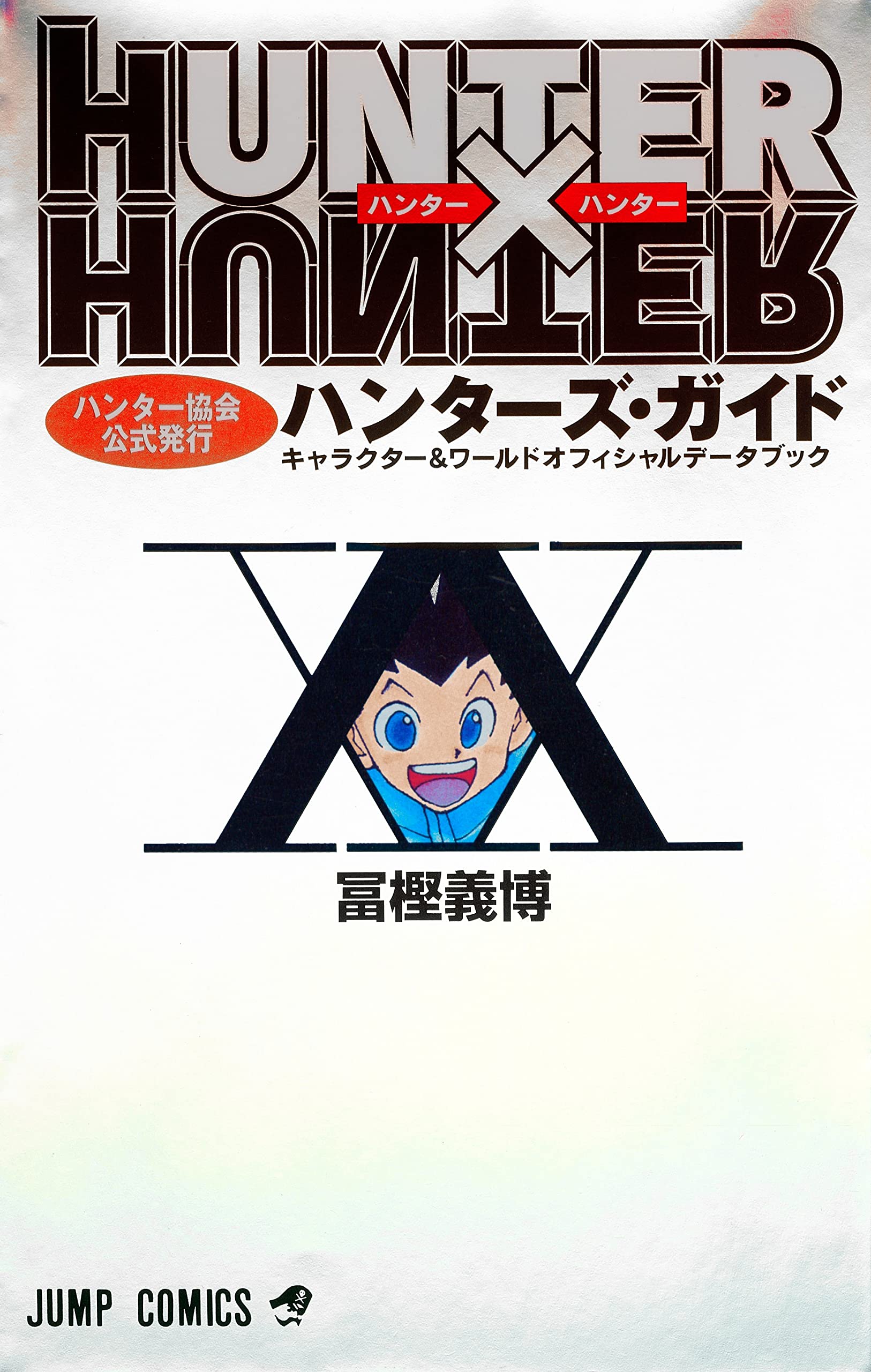 ハンターハンター　全巻　セット　公式ファンブック HUNTER x HUNTER Official Hunter's Guide Art Book Anime