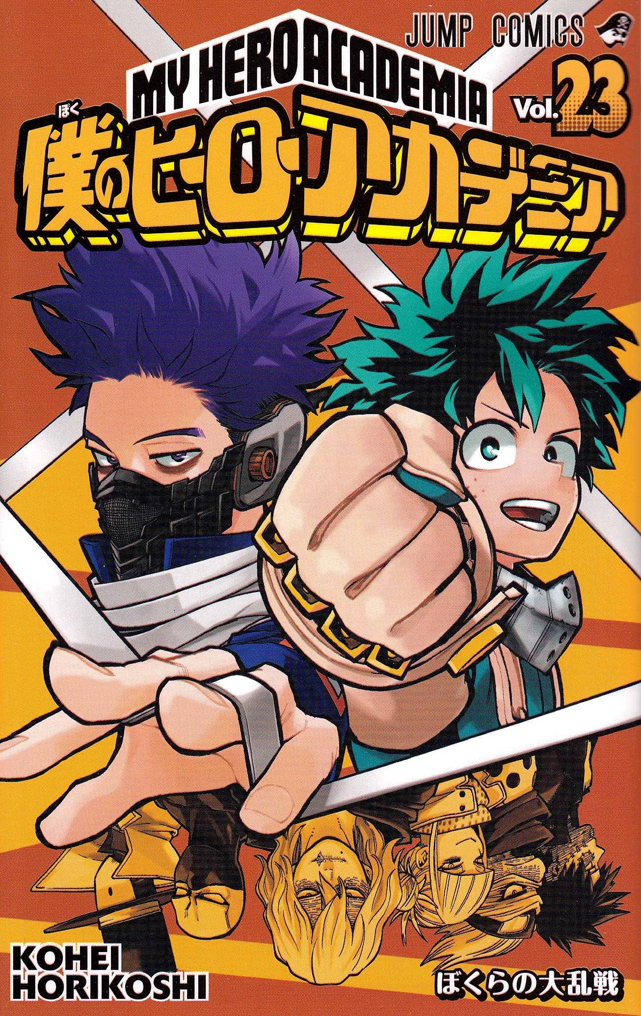 僕のヒーローアカデミア ヒロアカ　23巻　初版　未開封 My Hero Academia Vol.23 Manga Jump Comics Kohei Horikoshi Shueisha
