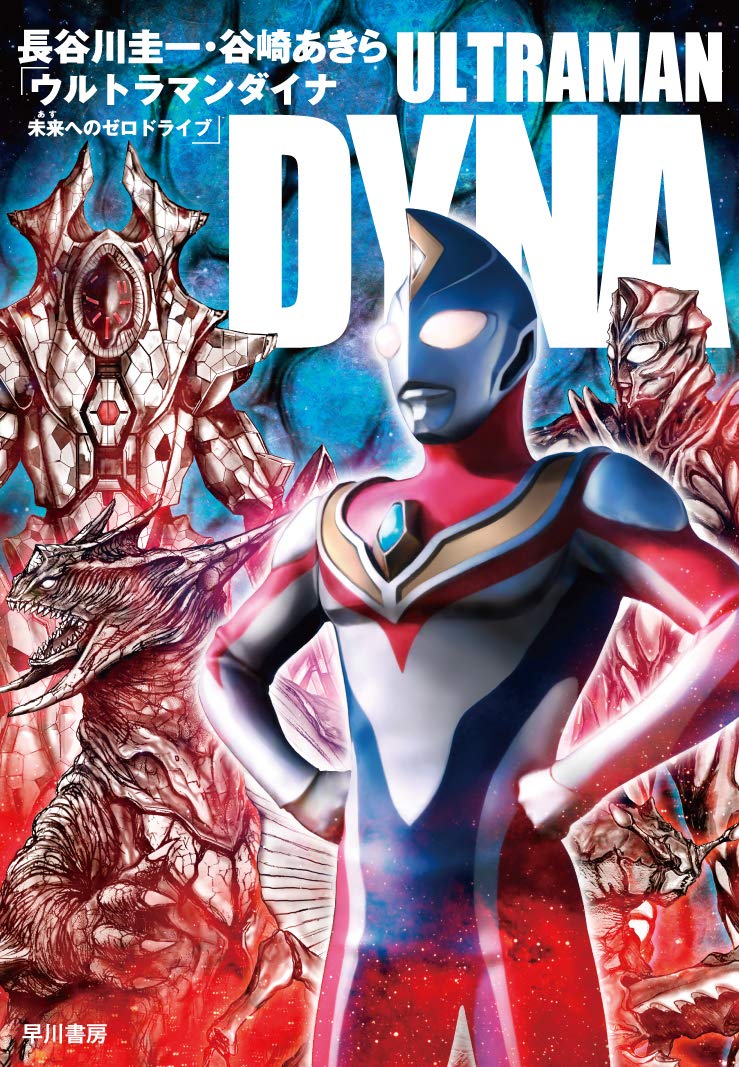 Book Ultraman Dyna Zero drive to the future/ Hasegawa Keiichi