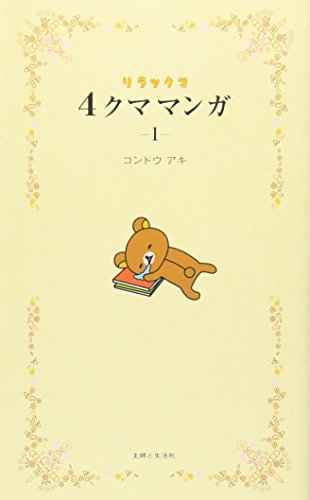 Rilakkuma 4 Kuma Manga (1) Four-frame cartoon NEW from Japan | eBay