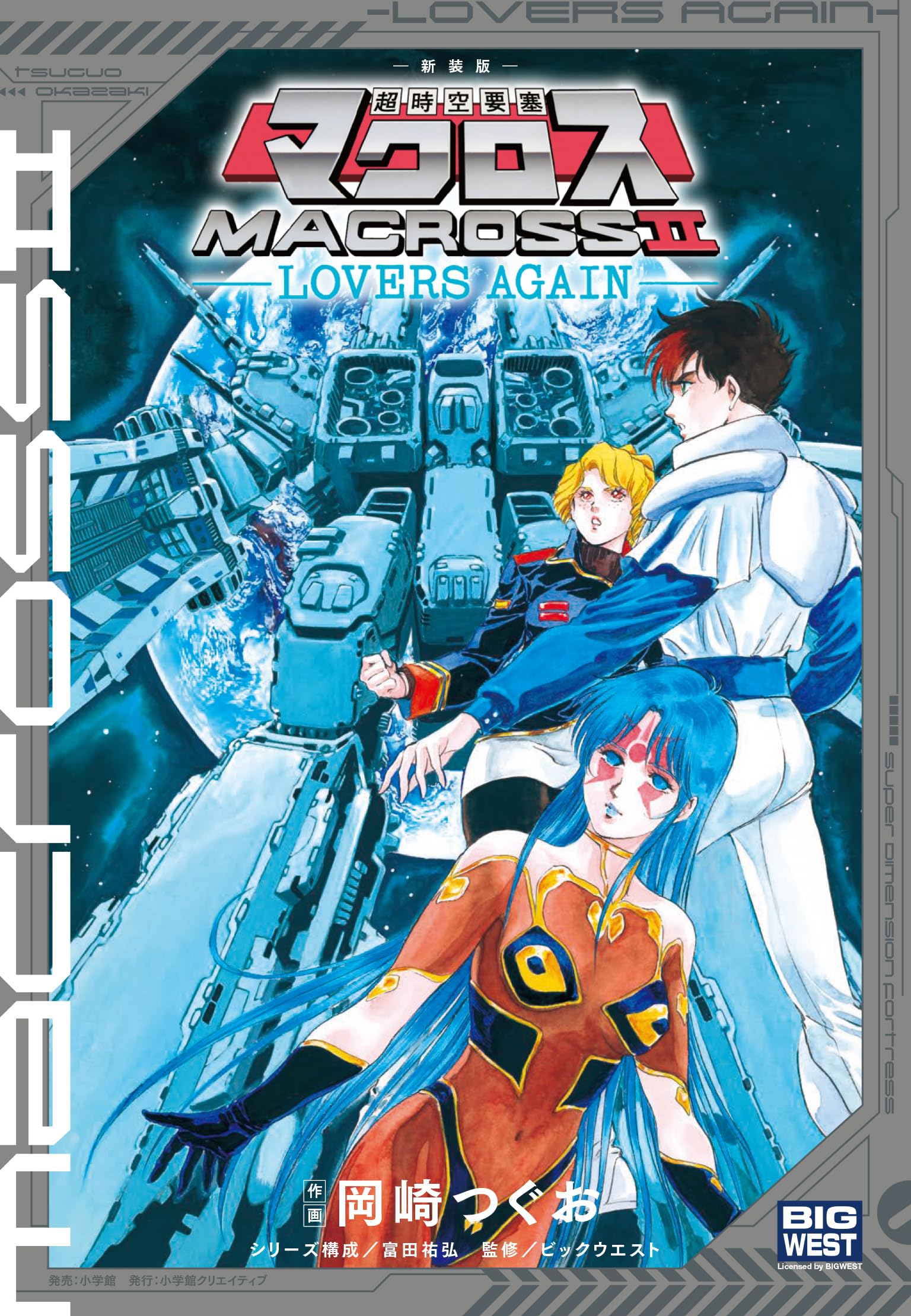 Shogakukan New edition Macross 2 LOVERS AGAIN (Book) Comical