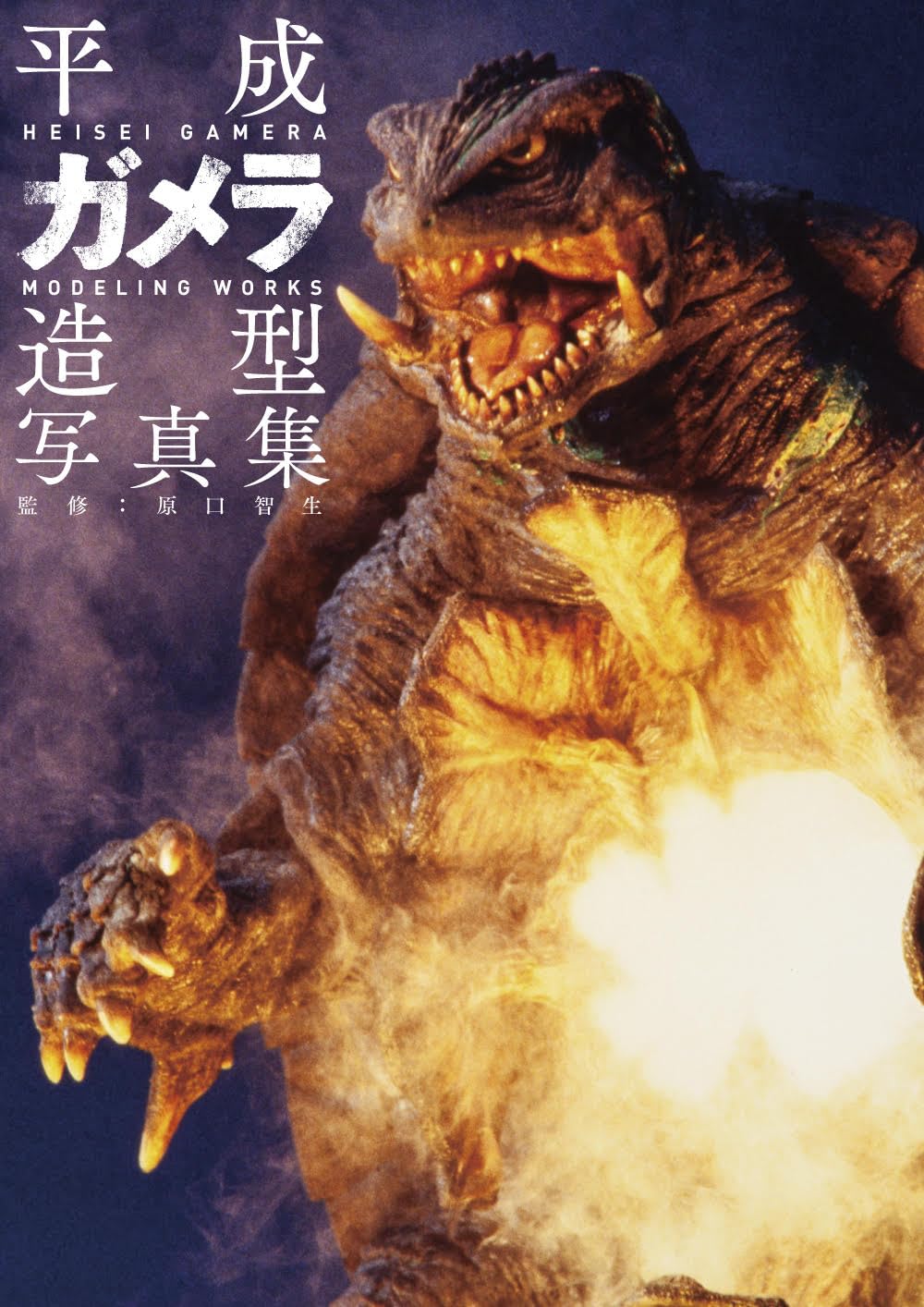 Hobby Japan Heisei Gamera Modeling Works Photo Book Tomoo