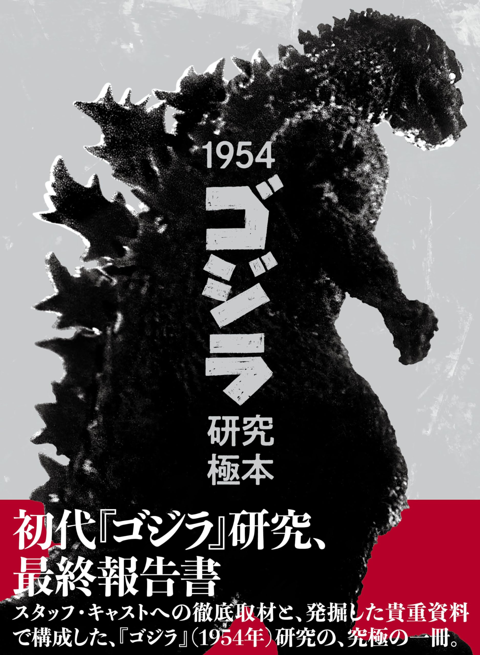 Hobby Japan 1954 Godzilla Research Book Thorough interviews with