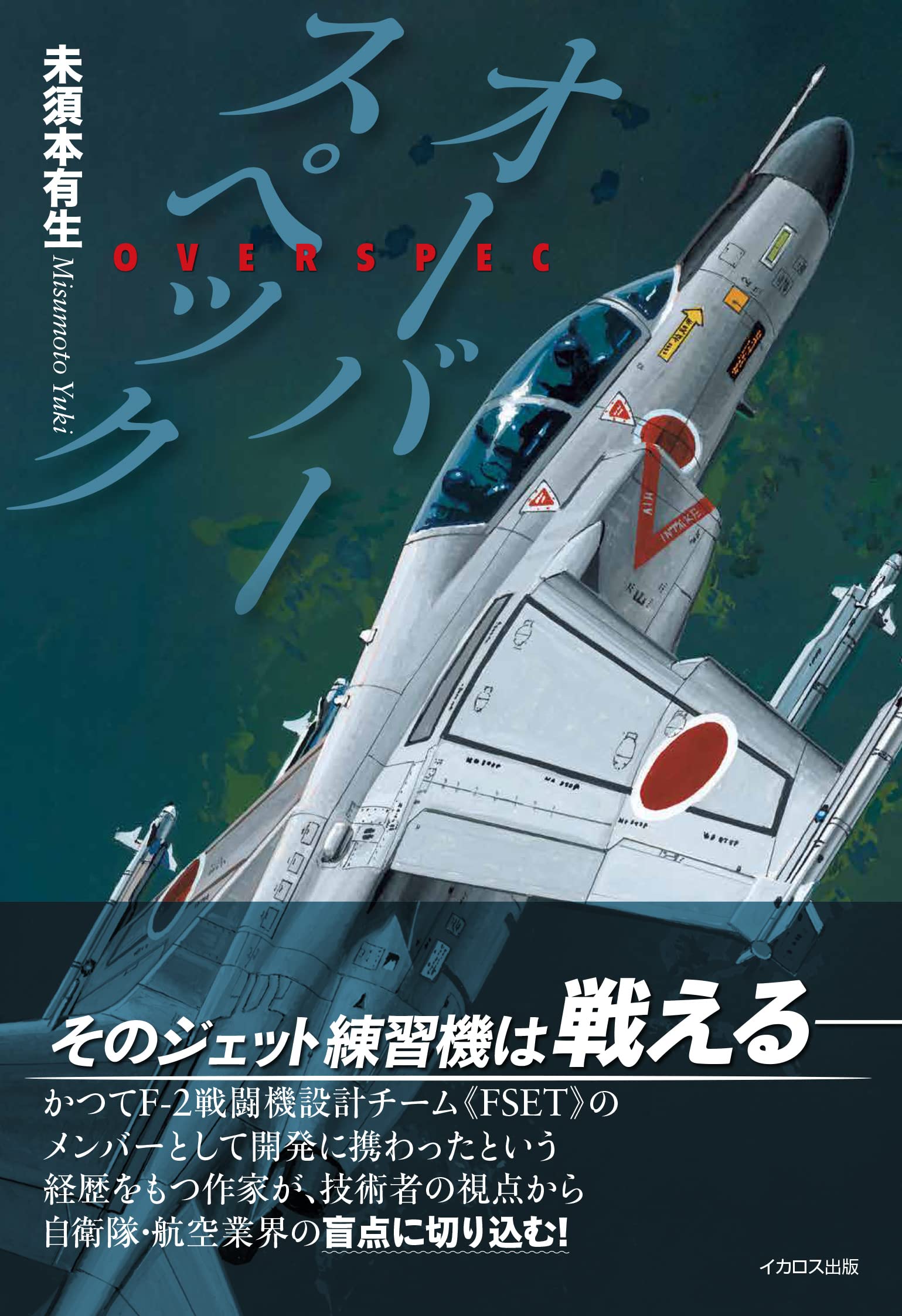 REAL BATTLE TALK 4冊 Over Spec (Book) Misumoto Yuki Japan Air Self-Defense Force jet