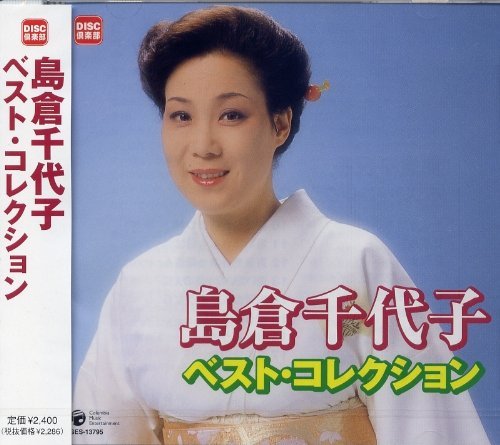CD] Chiyoko Shimakura Best Collection Nomal Edition GES-13795 Enka