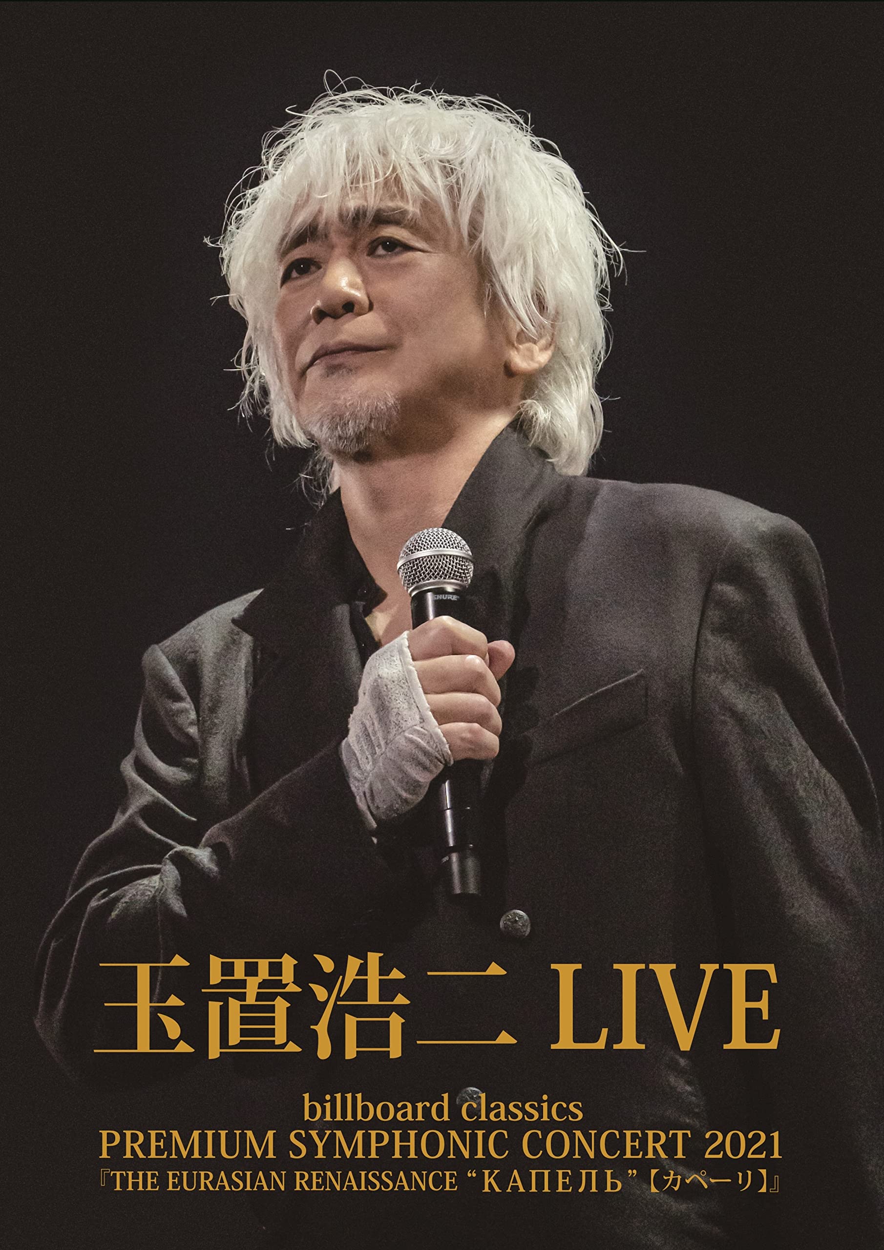 Blu-ray Tamaki Koji billboard classics PREMIUM SYMPHONIC CONCERT
