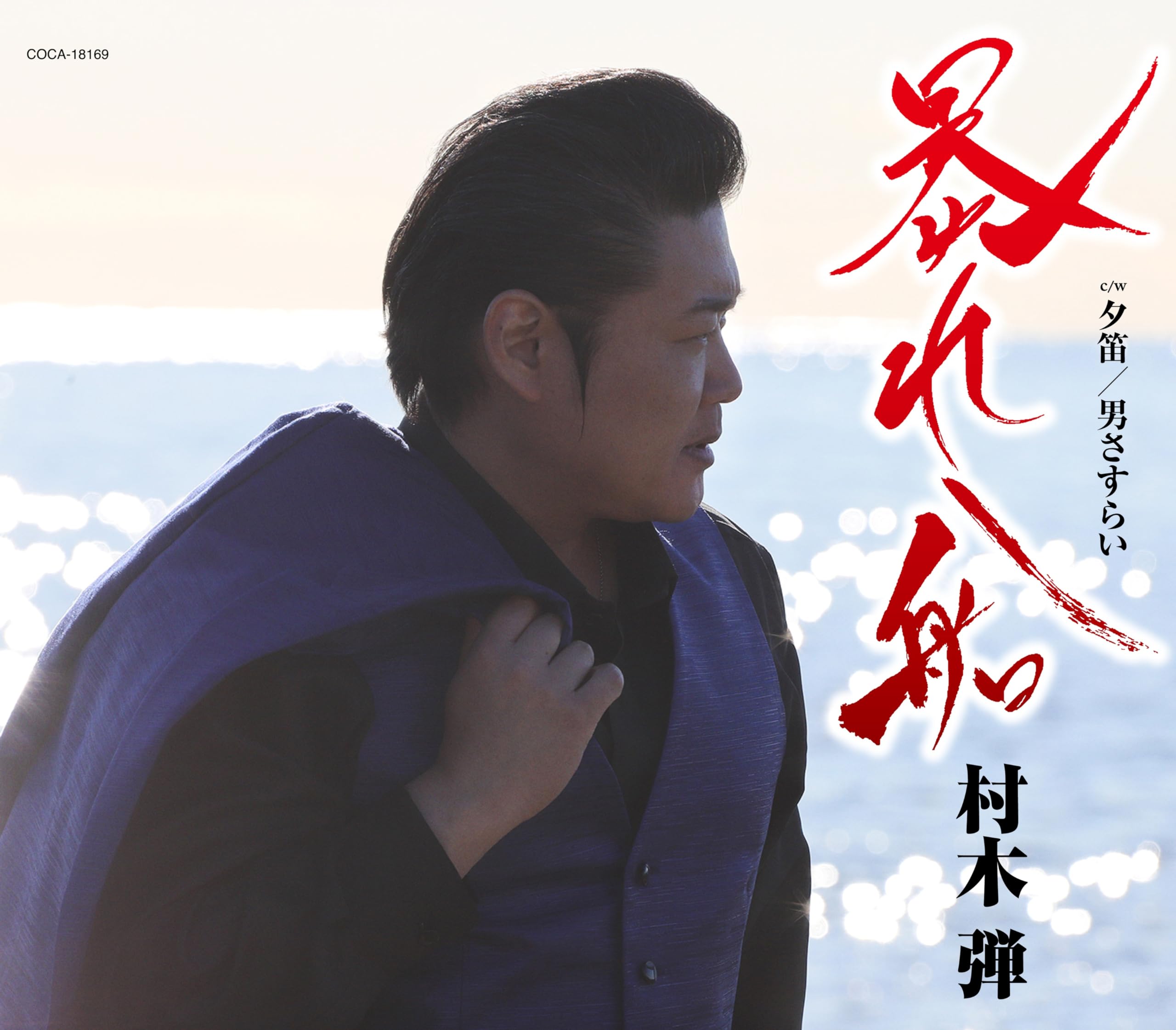 CD] Abarebune Nomal Edition Dan Muraki COCA-18169 Enka Karaoke