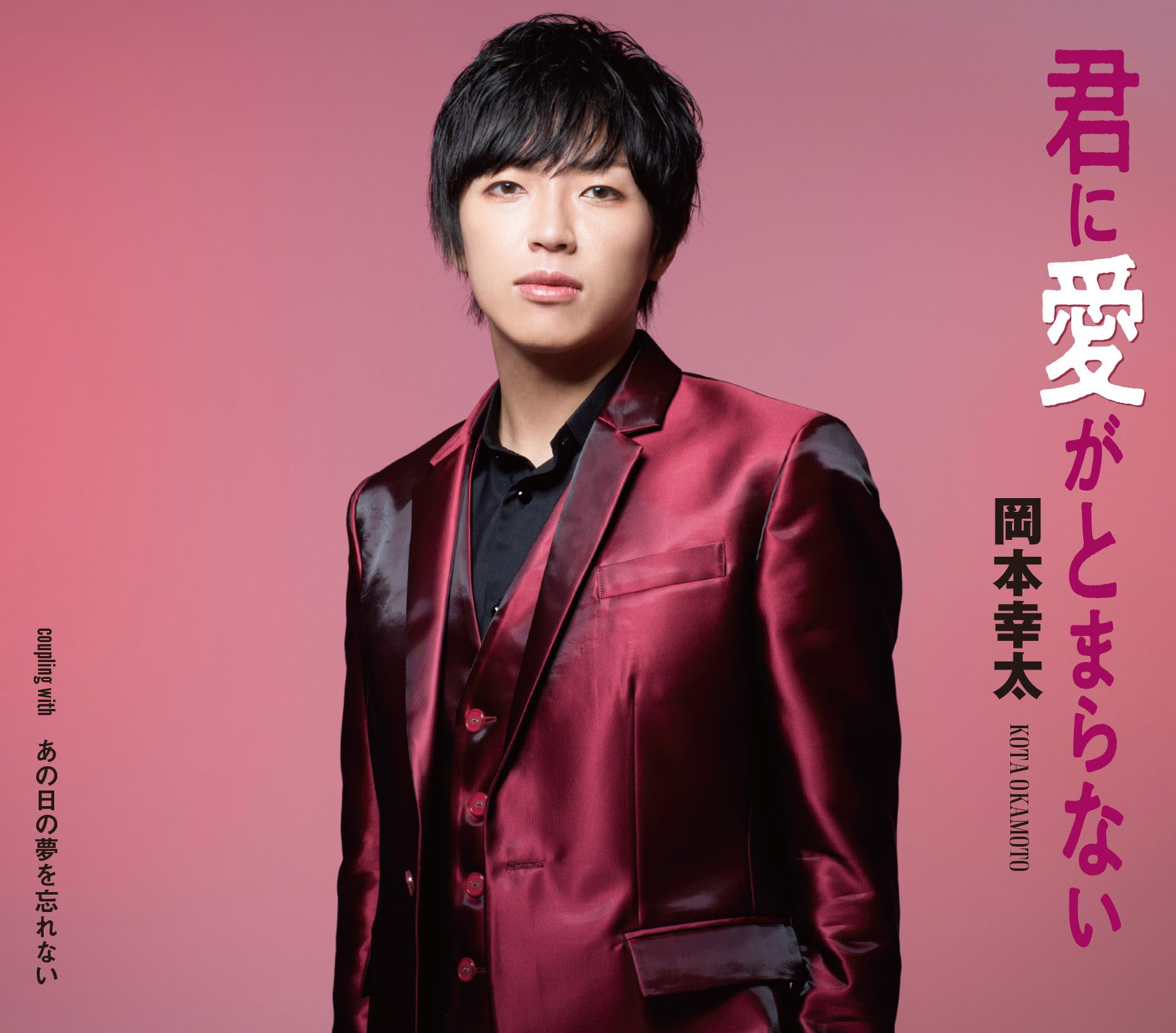 CD] Kimi ni Ai ga Tomaranai Nomal Edition Kota Okamoto TKCA-91552