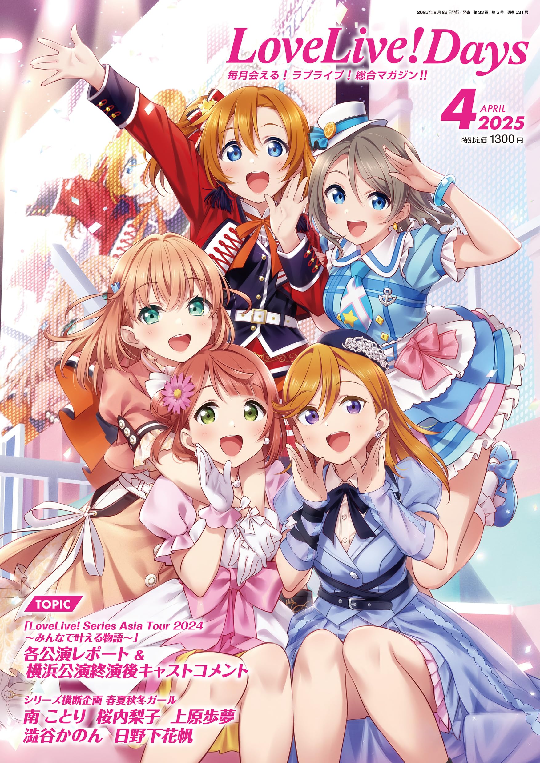 ラブライブ 総合マガジン LoveLive!Days セット